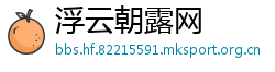 浮云朝露网